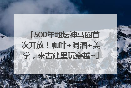 500年地坛神马圈首次开放！咖啡+调酒+美学，来古建里玩穿越~