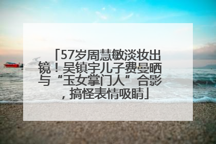 57岁周慧敏淡妆出镜！吴镇宇儿子费曼晒与“玉女掌门人”合影，搞怪表情吸睛