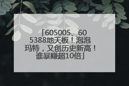 605005、605388地天板！泡泡玛特，又创历史新高！谁暴赚超10倍