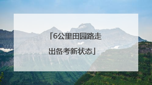 6公里田园路走出备考新状态