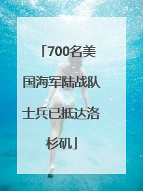 700名美国海军陆战队士兵已抵达洛杉矶