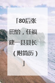 80后张田怡，任福建一县县长（附简历）