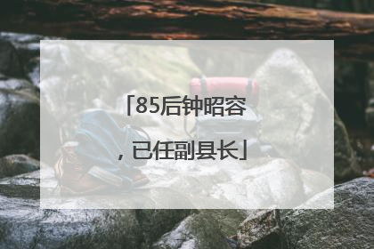 85后钟昭容，已任副县长