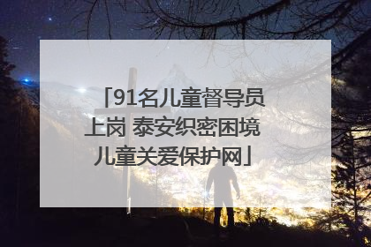 91名儿童督导员上岗 泰安织密困境儿童关爱保护网