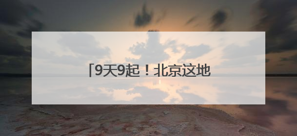9天9起！北京这地，有蛇出没，请小心