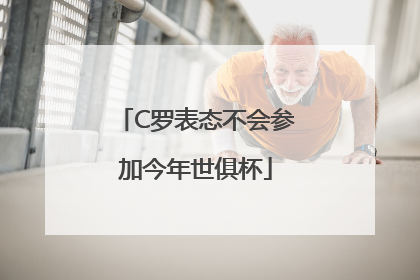C罗表态不会参加今年世俱杯