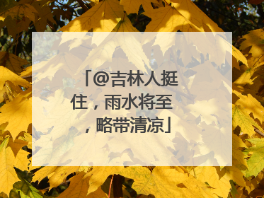 @吉林人挺住，雨水将至，略带清凉