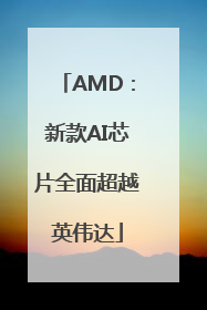 AMD：新款AI芯片全面超越英伟达