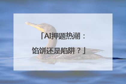 AI押题热潮：馅饼还是陷阱？