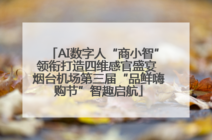AI数字人“商小智”领衔打造四维感官盛宴 烟台机场第三届“品鲜嗨购节”智趣启航