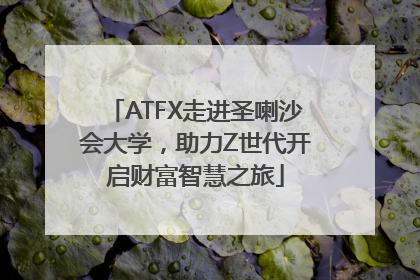 ATFX走进圣喇沙会大学，助力Z世代开启财富智慧之旅