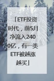 ETF投资时代，前5月净流入2400亿，有一类ETF被越涨越买