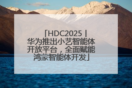 HDC2025丨华为推出小艺智能体开放平台，全面赋能鸿蒙智能体开发