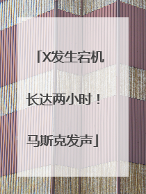 X发生宕机长达两小时！马斯克发声